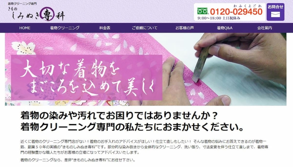 きものしみぬき専科(イトー和装加工)