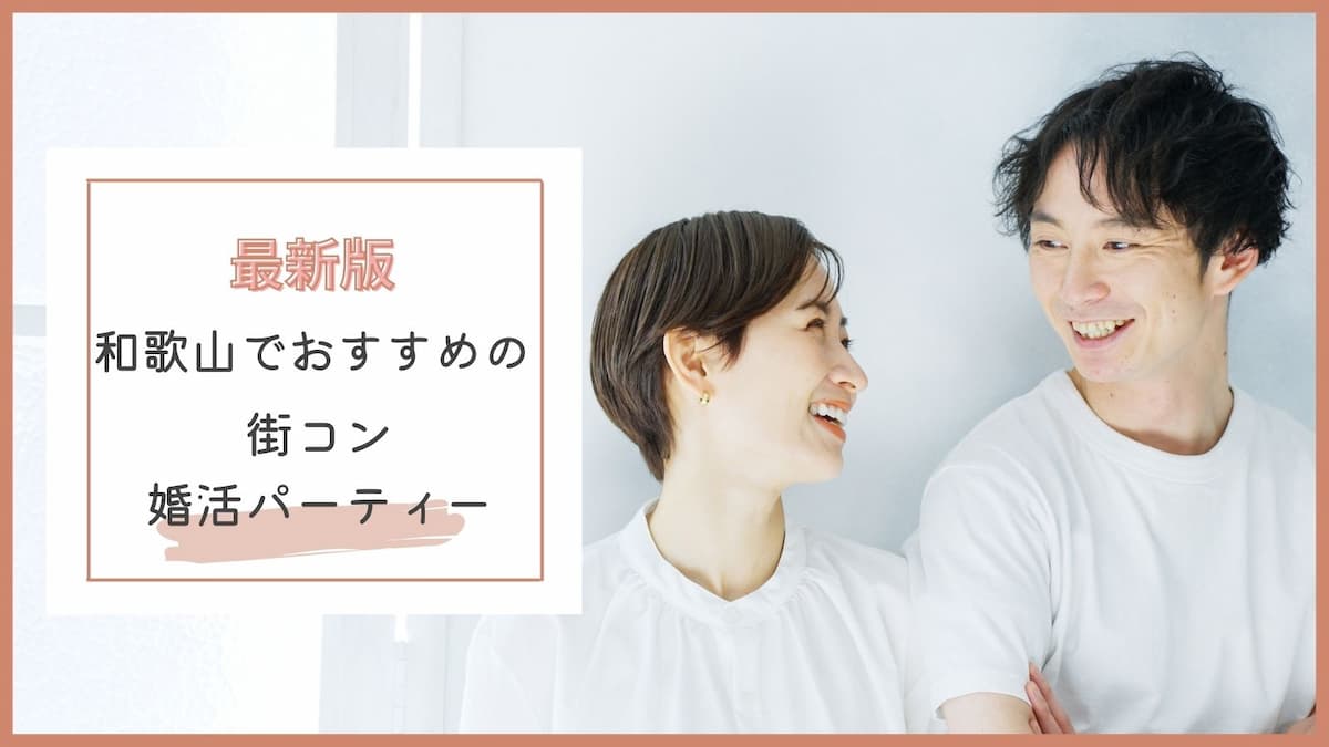和歌山の街コン 婚活パーティーおすすめ10選 各年代に口コミで人気なのは まるっと関西おすすめ情報