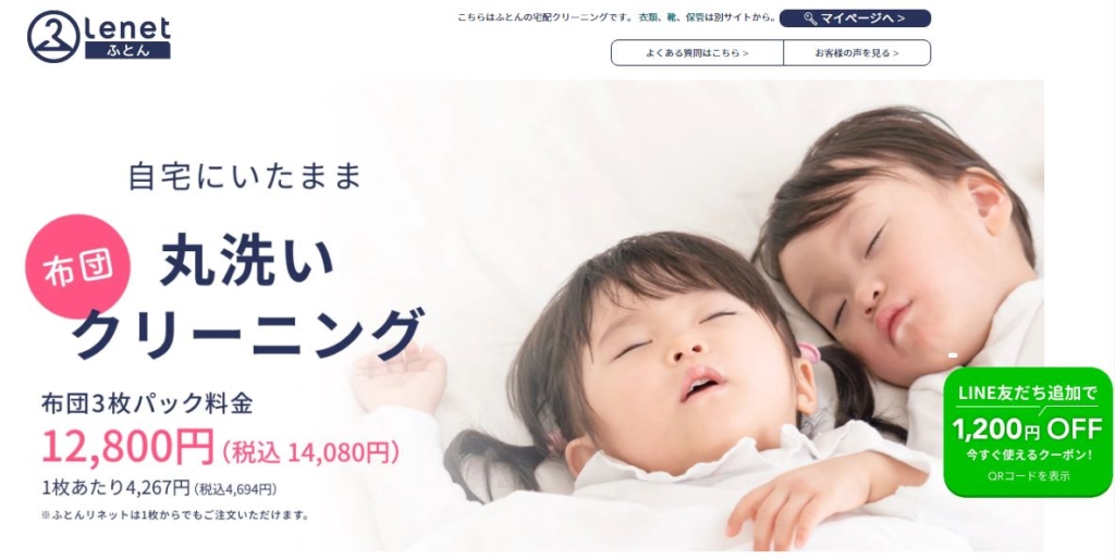 ふとんリネット