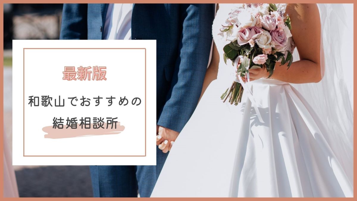 和歌山でおすすめの結婚相談所特集