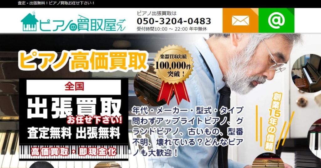 ピアノの買取屋さん