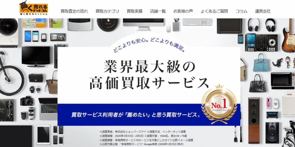 高く売れるドットコム 大阪リユースセンター