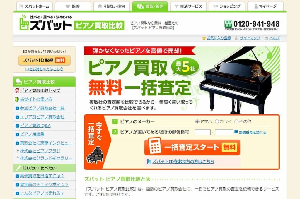 ズバット ピアノ買取比較