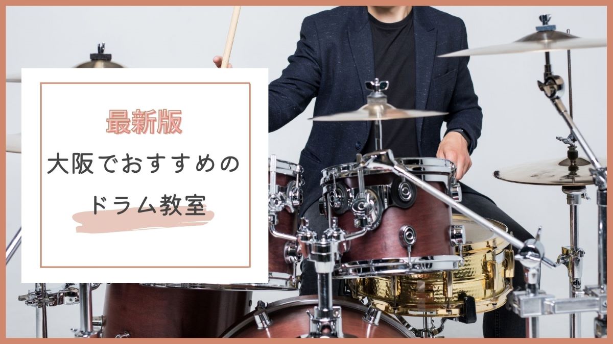 大阪でおすすめのドラム教室特集