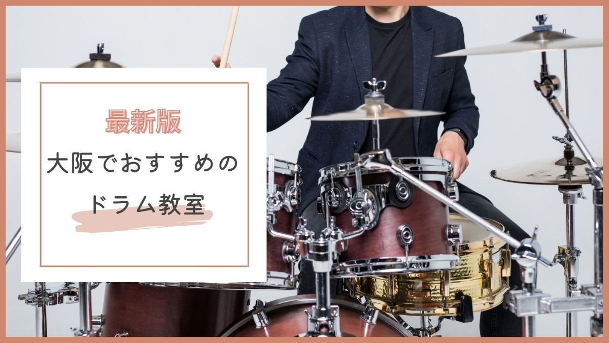 大阪】ドラム教室おすすめ10選!安い&口コミで人気なのは? – まるっ