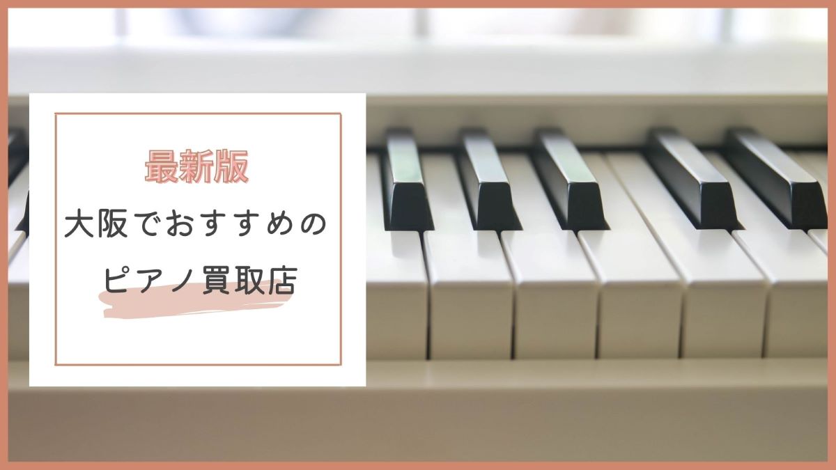 大阪でおすすめのピアノ買取店特集