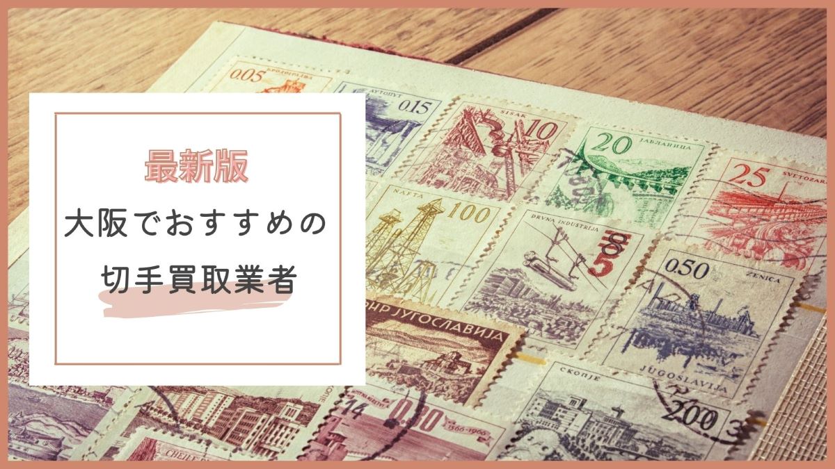 大阪でおすすめの切手買取店特集