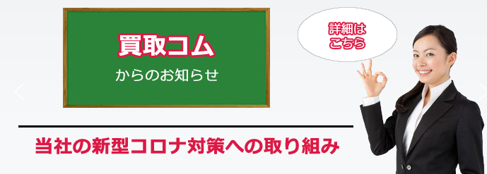 大阪買取コム 大阪