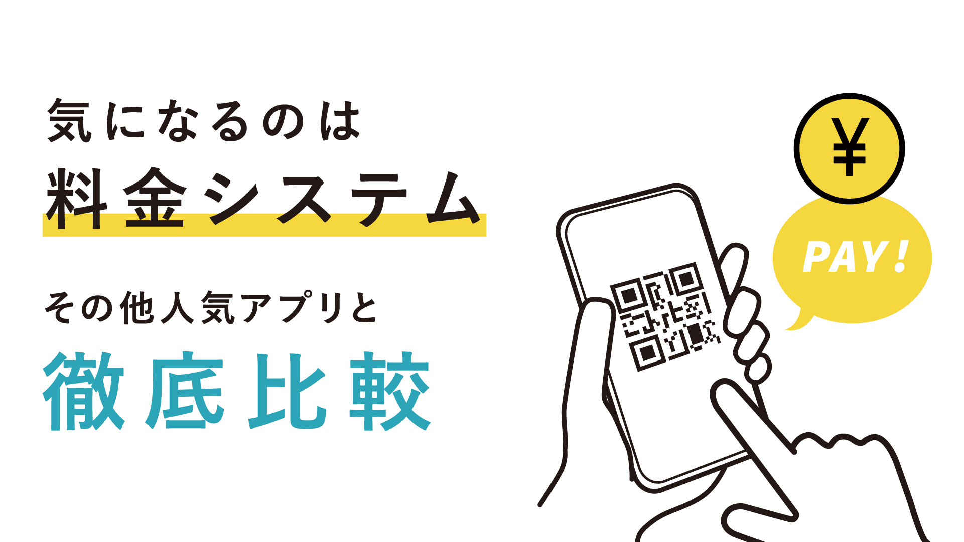 タップルの料金システムと他のマッチングアプリとの比較