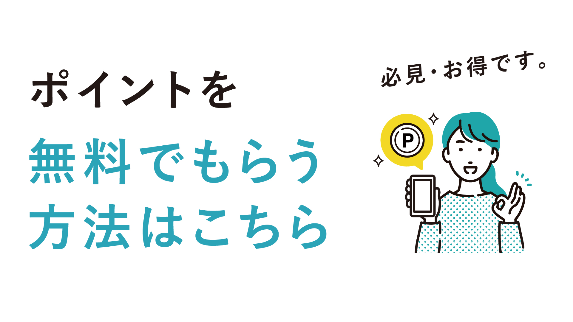 ペアーズポイントを無料でもらう方法