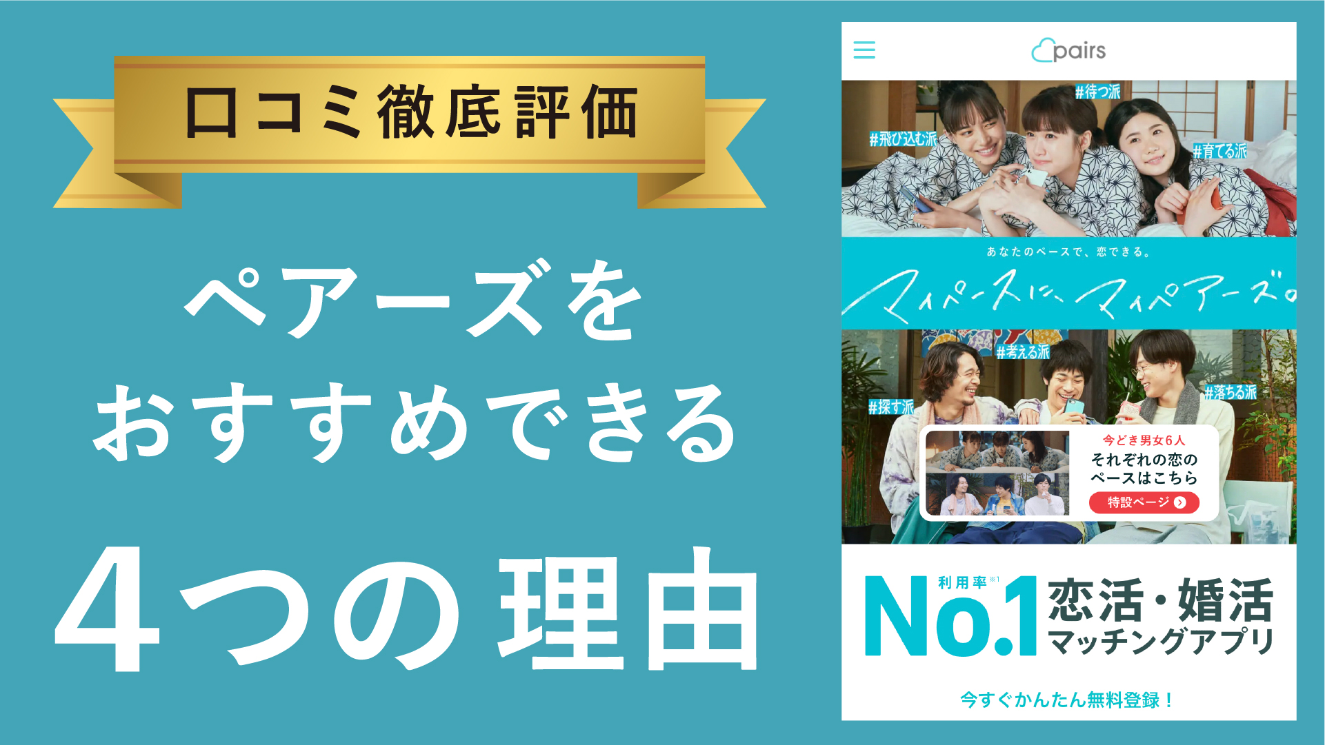 ペアーズの特徴【おすすめする4つの理由】