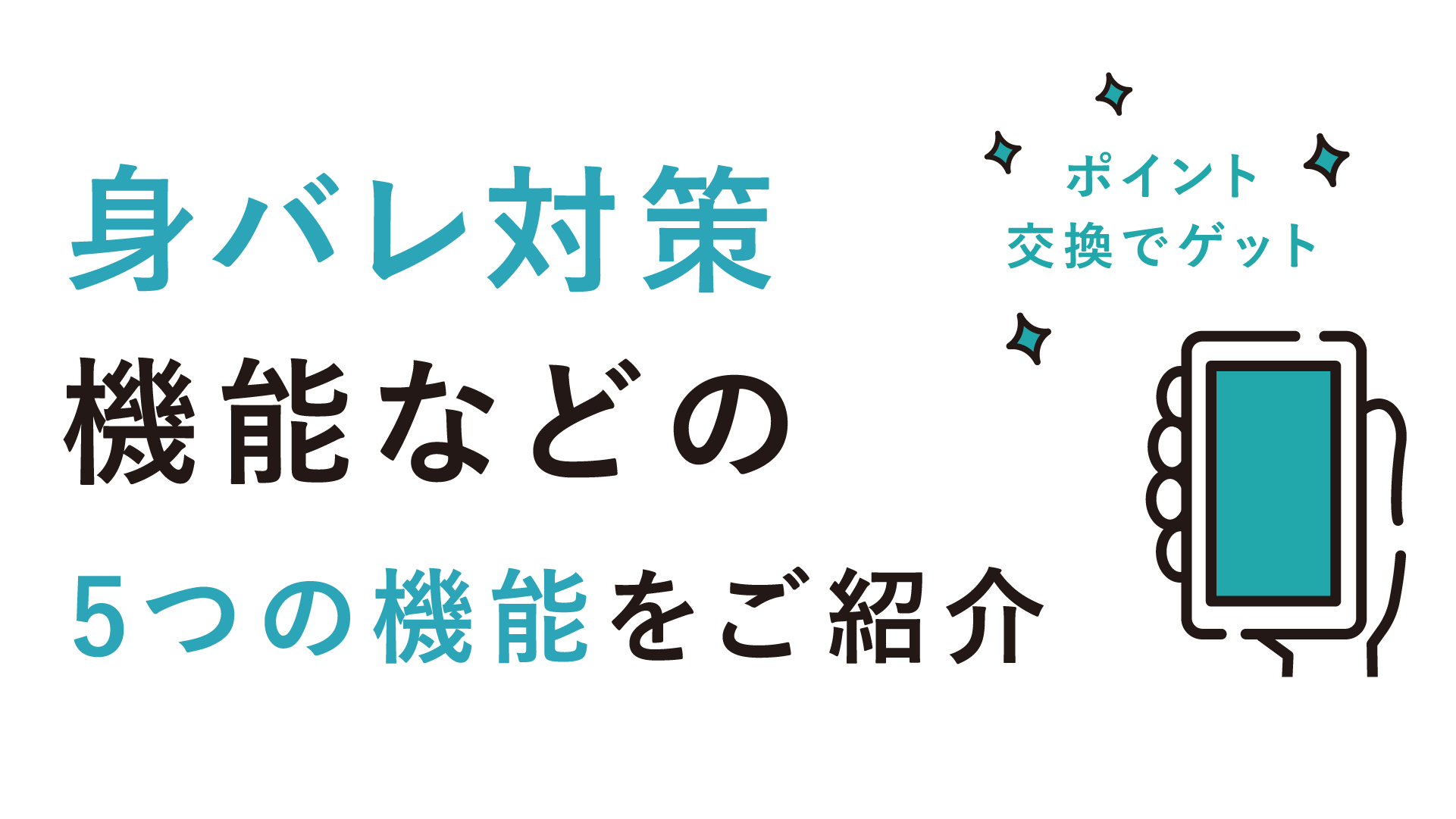 タップルのポイントと交換できる機能