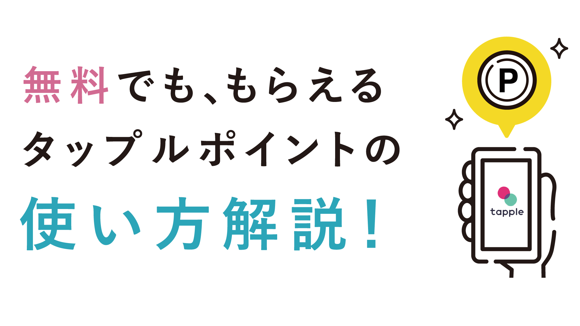 タップルのポイントとは?料金や機能