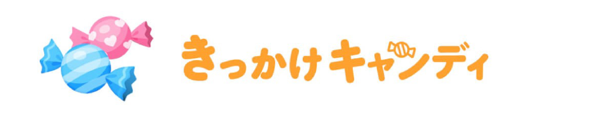 きっかけキャンディ