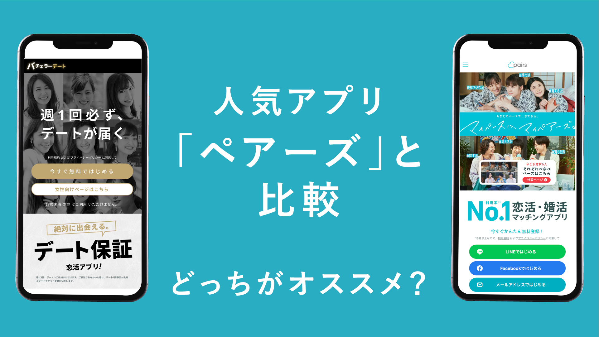 バチェラーデートとペアーズの料金を比較