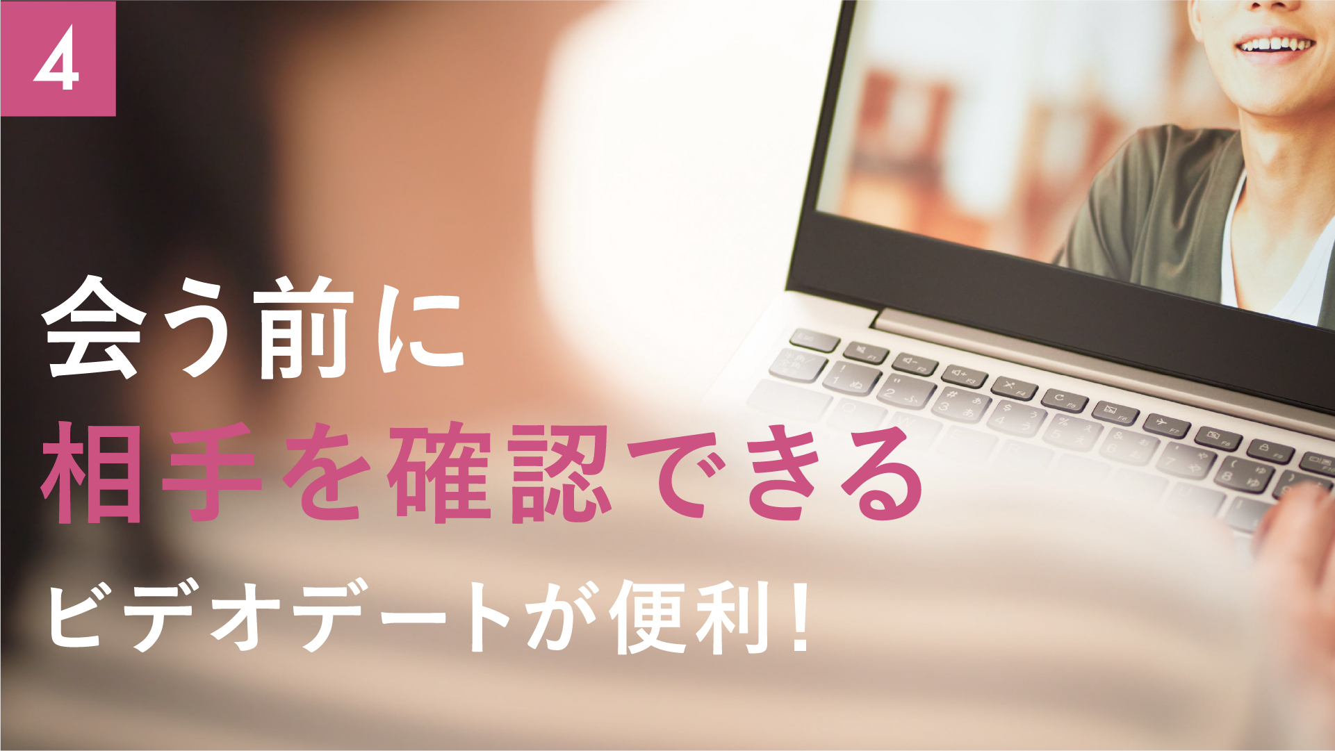 実際に会う前にビデオデートができるから安心