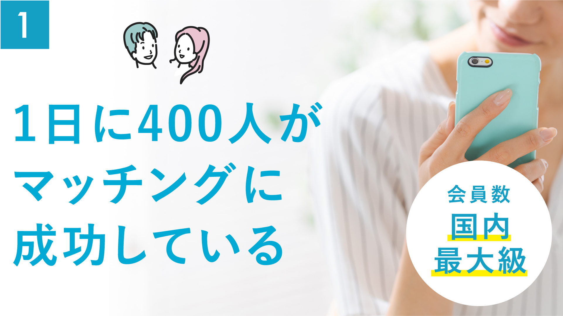 豊富な検索機能で理想のパートナーを探せる|会員数1,500万人の強み