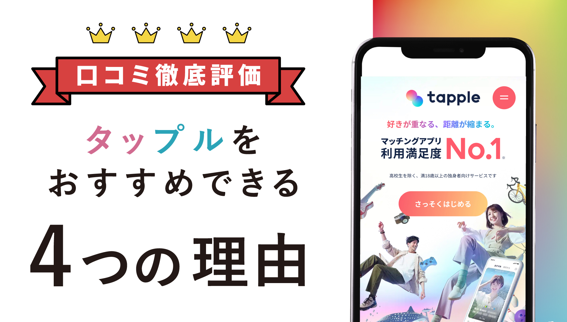 タップルの特徴【おすすめする4つの理由】
