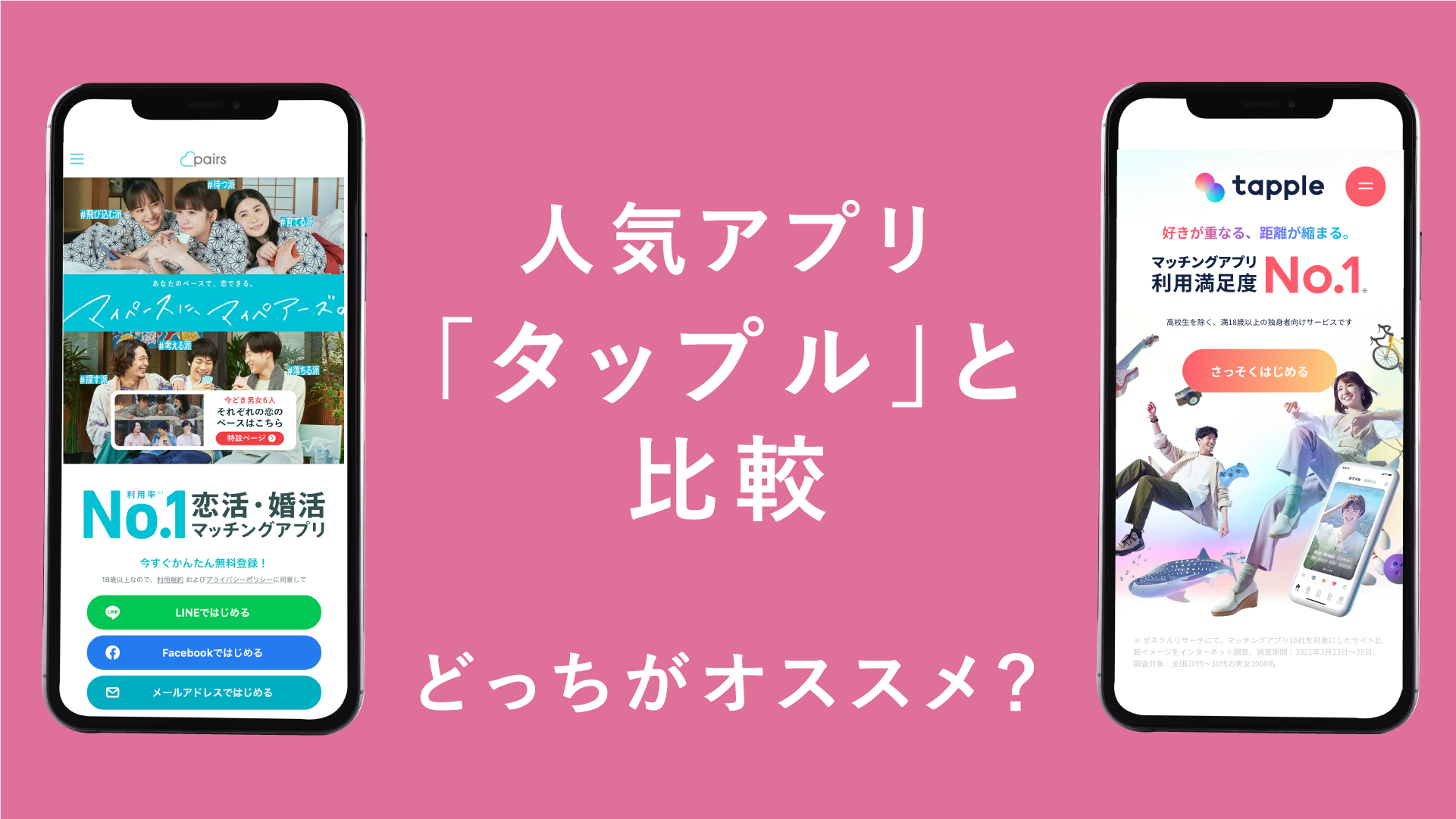 ペアーズとタップルの料金を比較