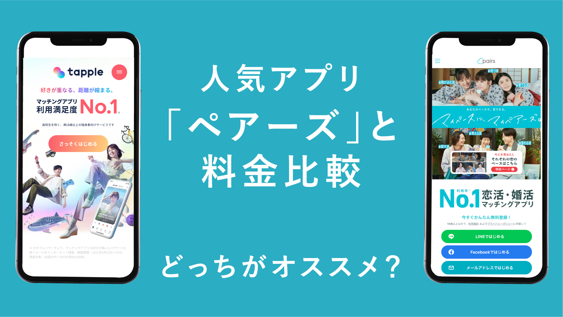 タップルとペアーズの料金を比較