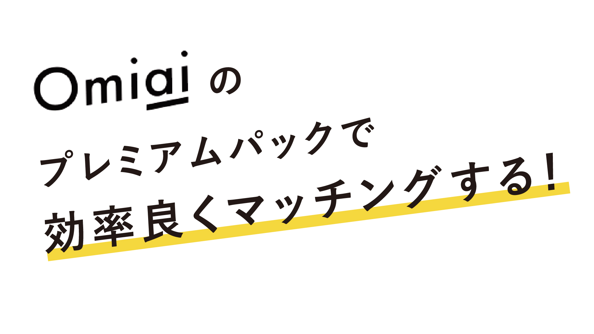 プレミアムパック購入で可能になる機能