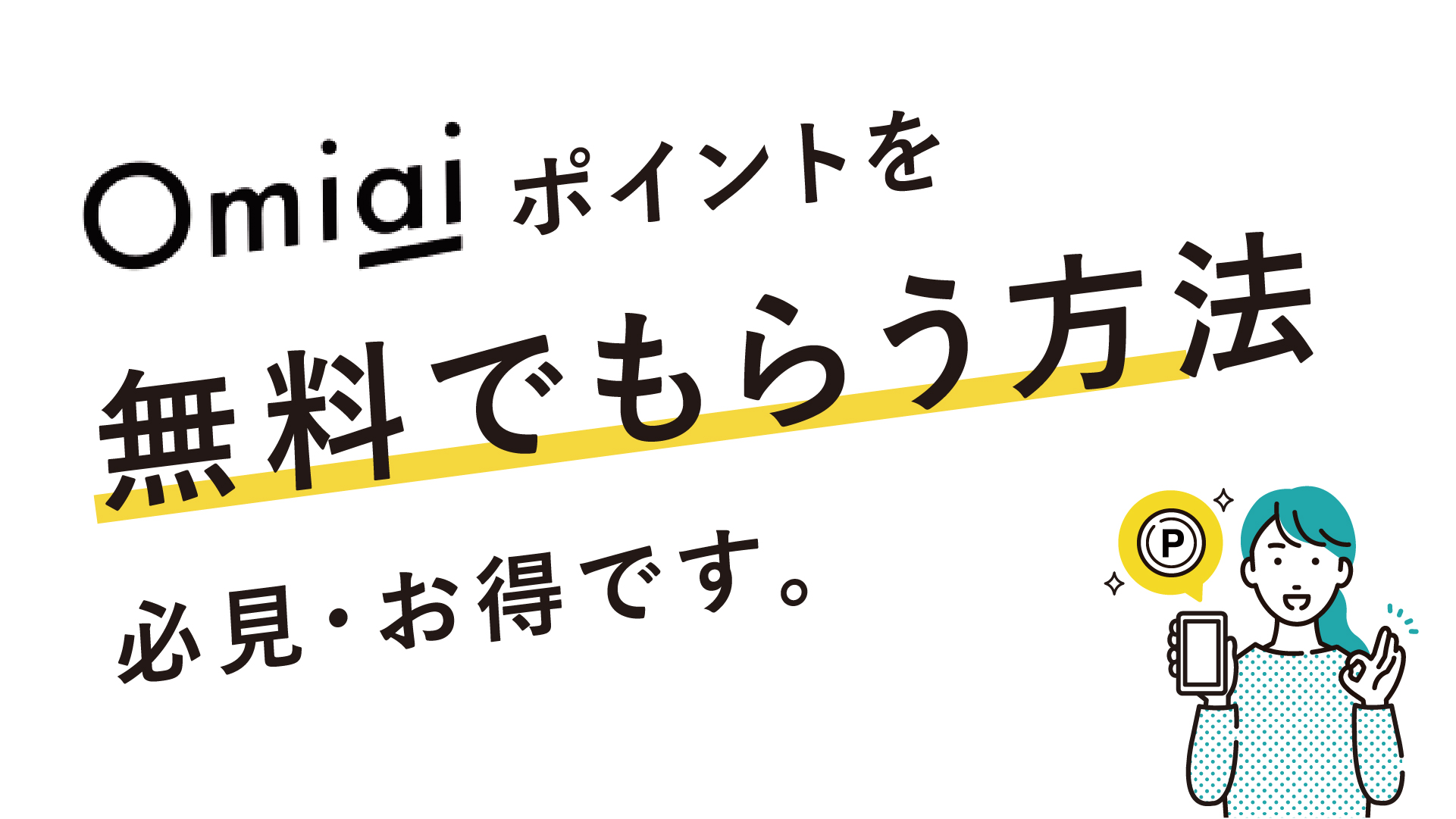 Omiaiポイントを無料でもらう方法