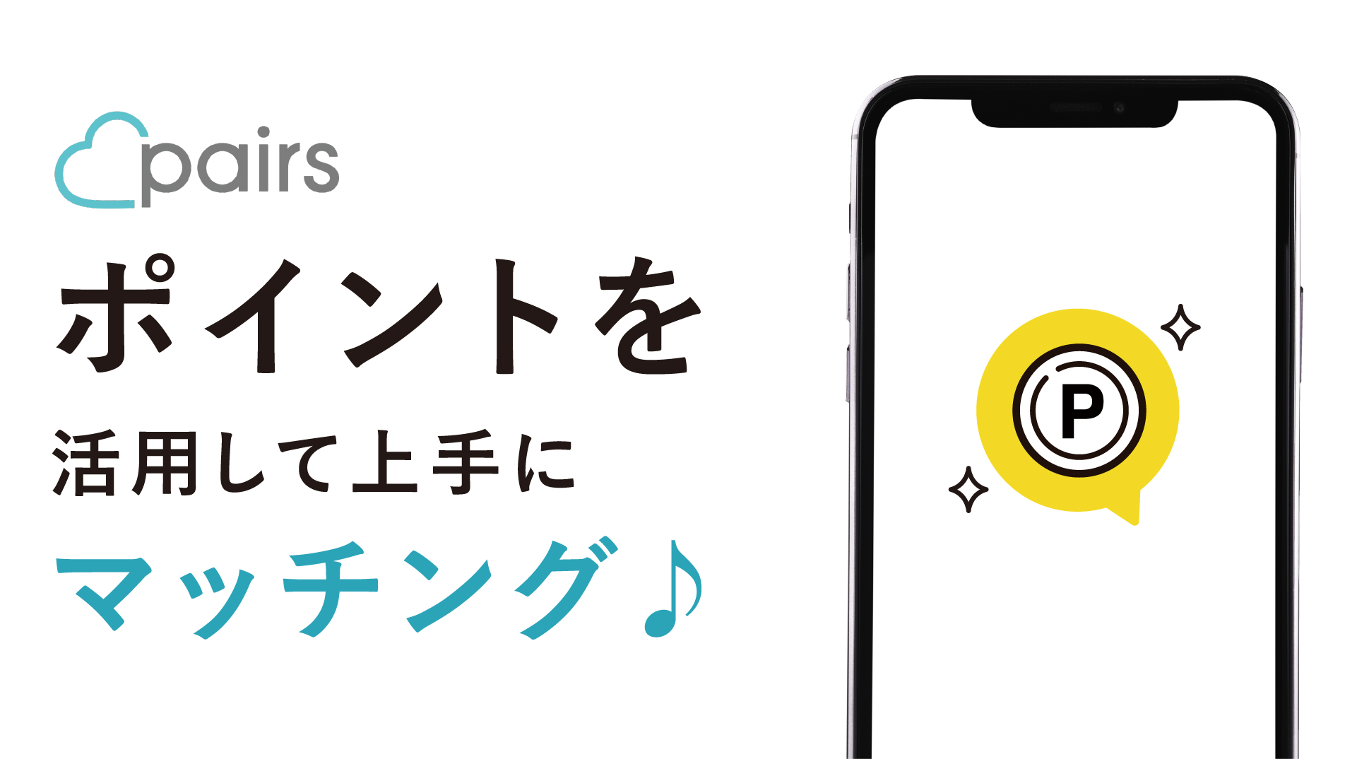 ペアーズポイントとは?料金や機能をご紹介します。