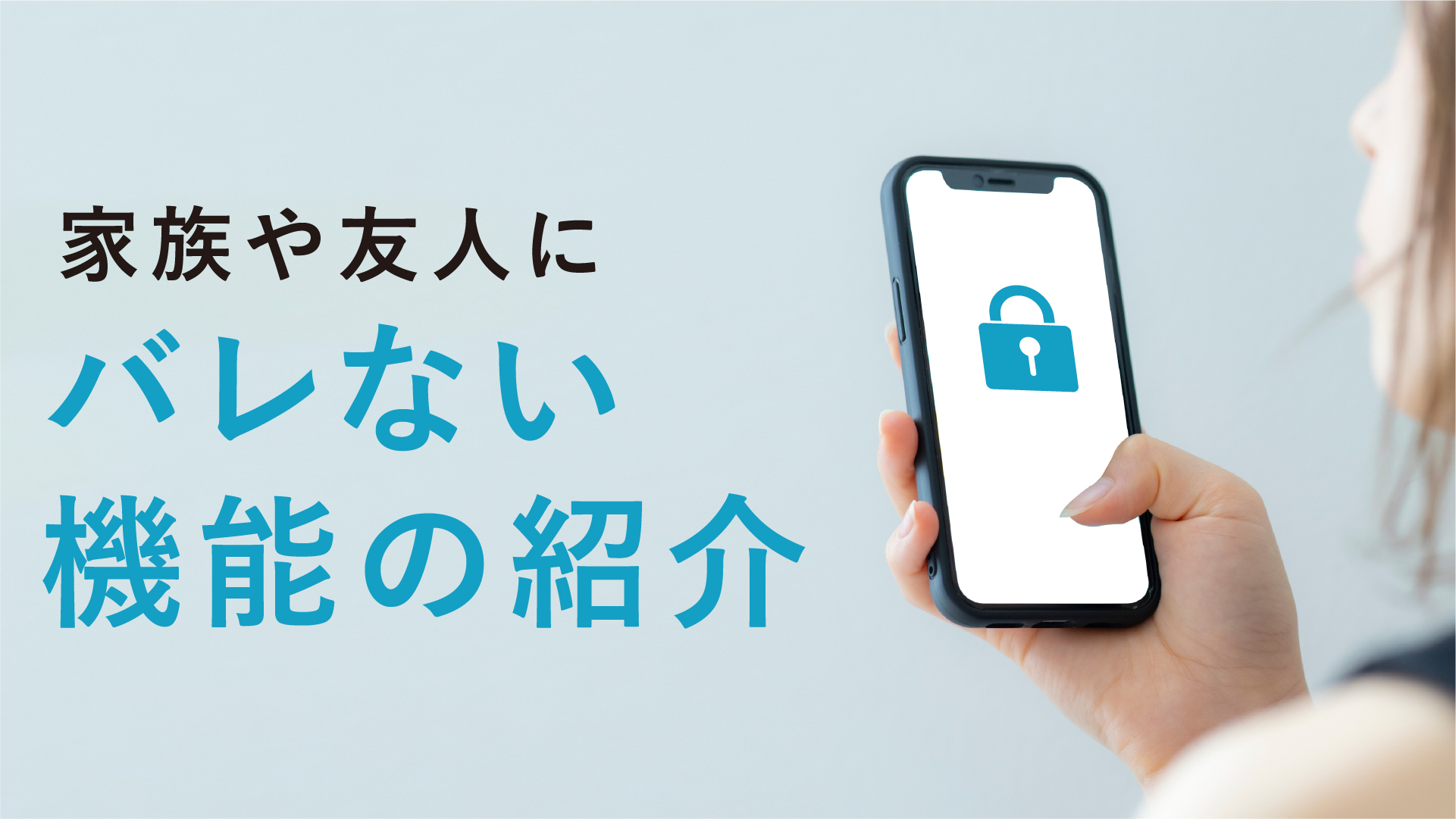 ペアーズのプライベートモードの料金と機能を紹介します