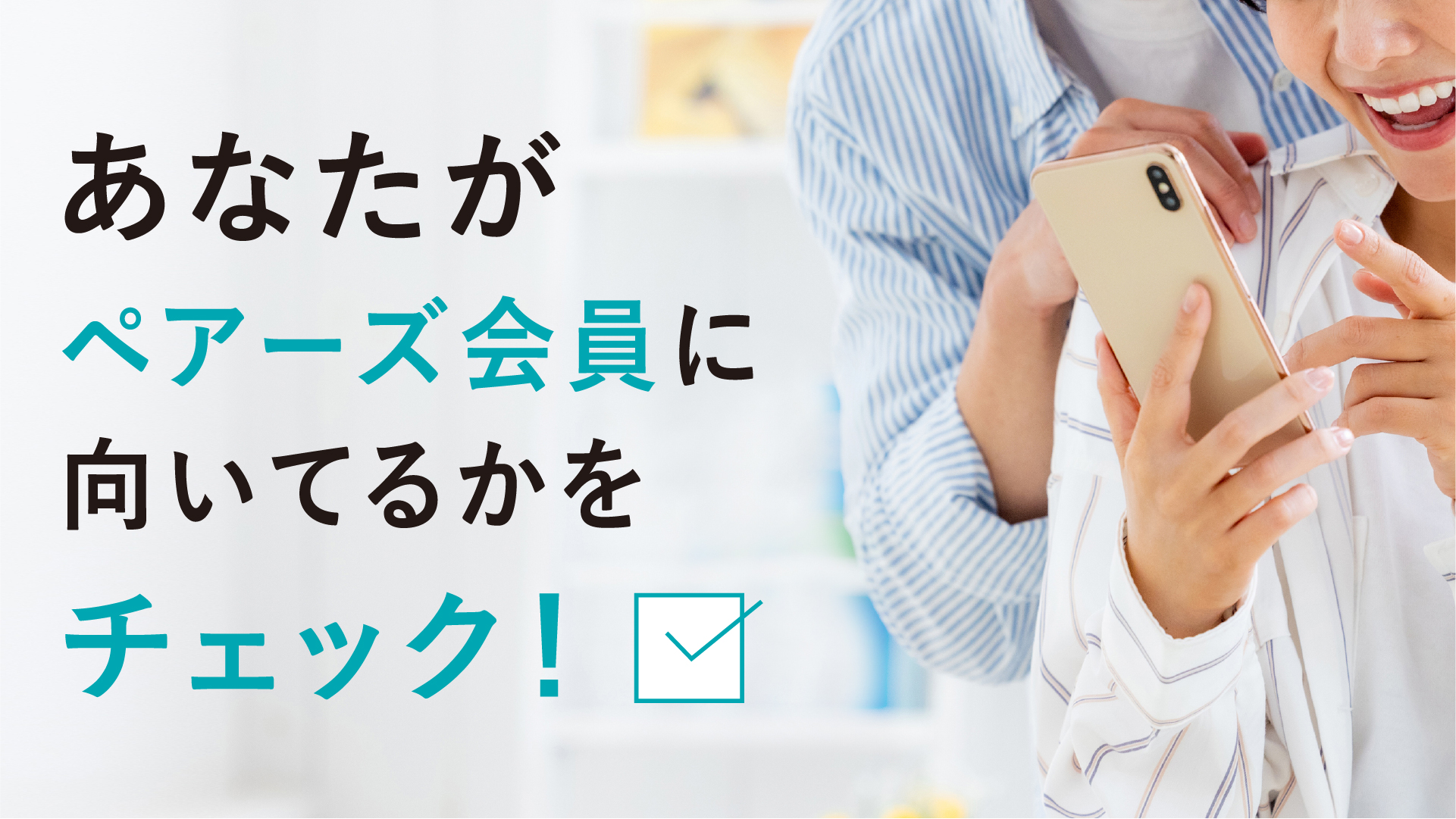 ペアーズを実際に使って分かった！使うべき人と使ってはいけない人