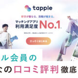 タップルの料金システムを徹底解説！みんなの口コミ評判もまとめてみた｜2022年保存版