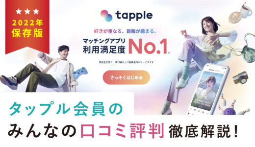 タップルの口コミ評判とアプリの評価をまとめてみた！使い方・料金・攻略法も徹底解説｜2023年6月最新版
