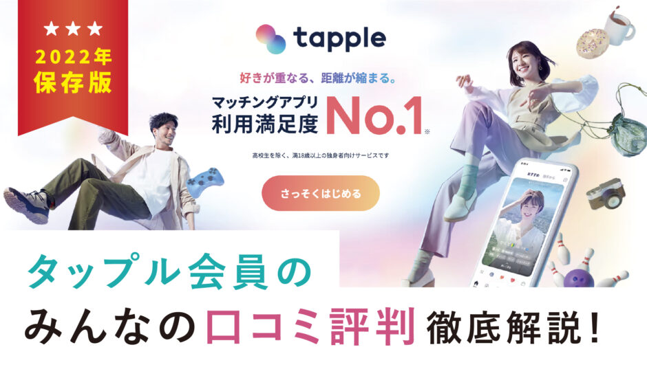 タップルの料金システムを徹底解説！みんなの口コミ評判もまとめてみた｜2022年保存版