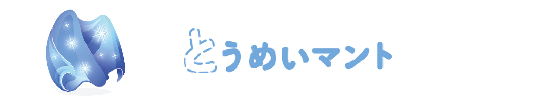 とうめいマント