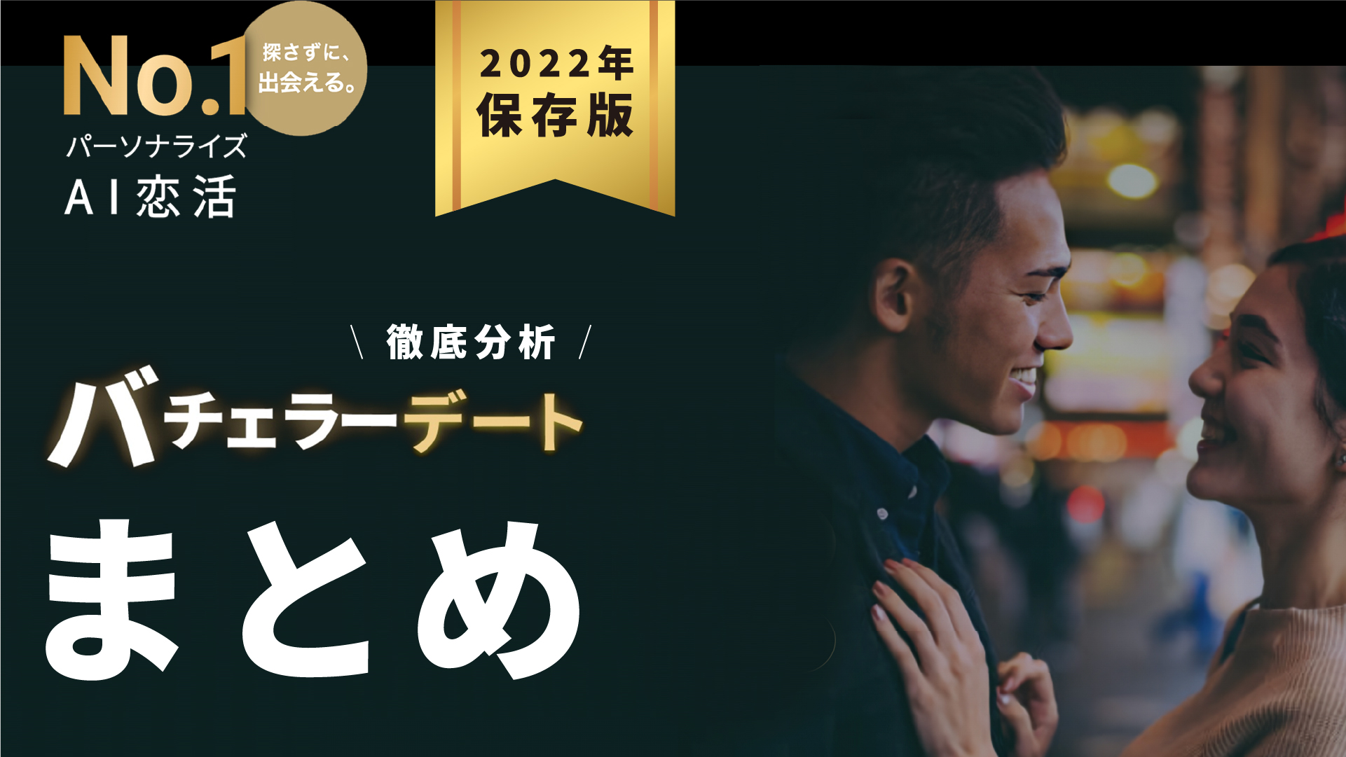 バチェラーデートまとめ