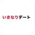 いきなりデート