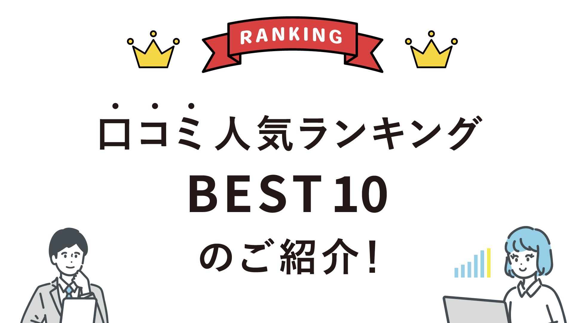 おすすめの出会いやすいマッチングアプリ人気総合ランキングBEST10