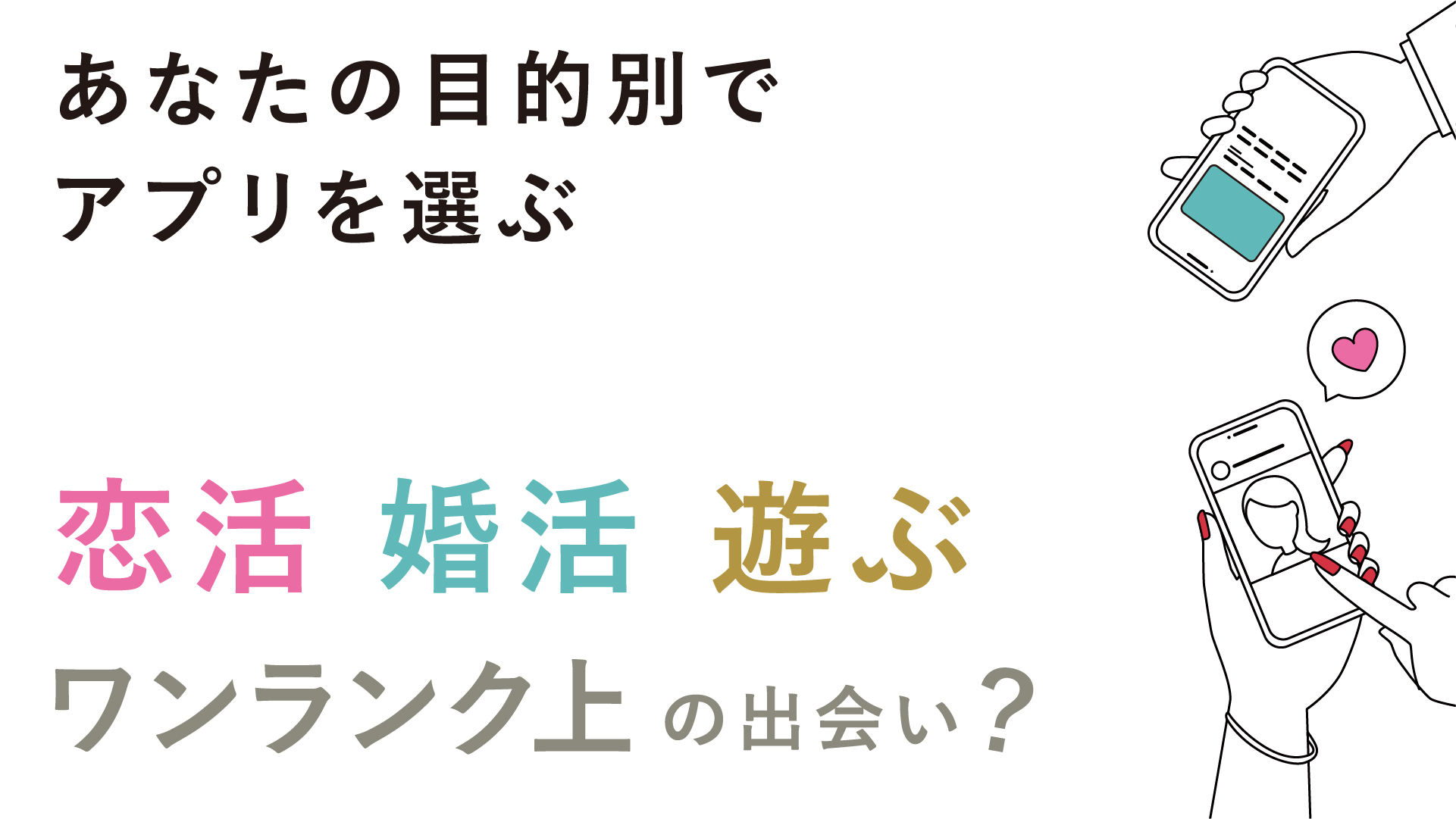 【目的別】おすすめのマッチングアプリ・出会いアプリ 恋がしたい?婚活したい?遊んだり、飲みにいきたい?