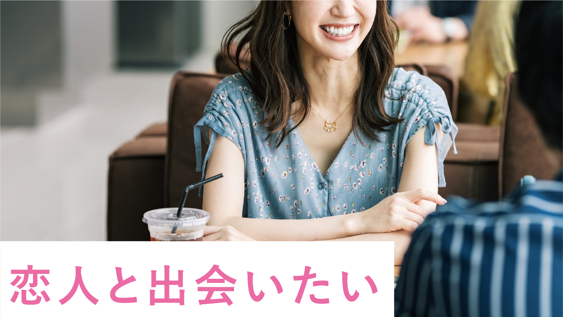 恋活(恋愛)したい人へ