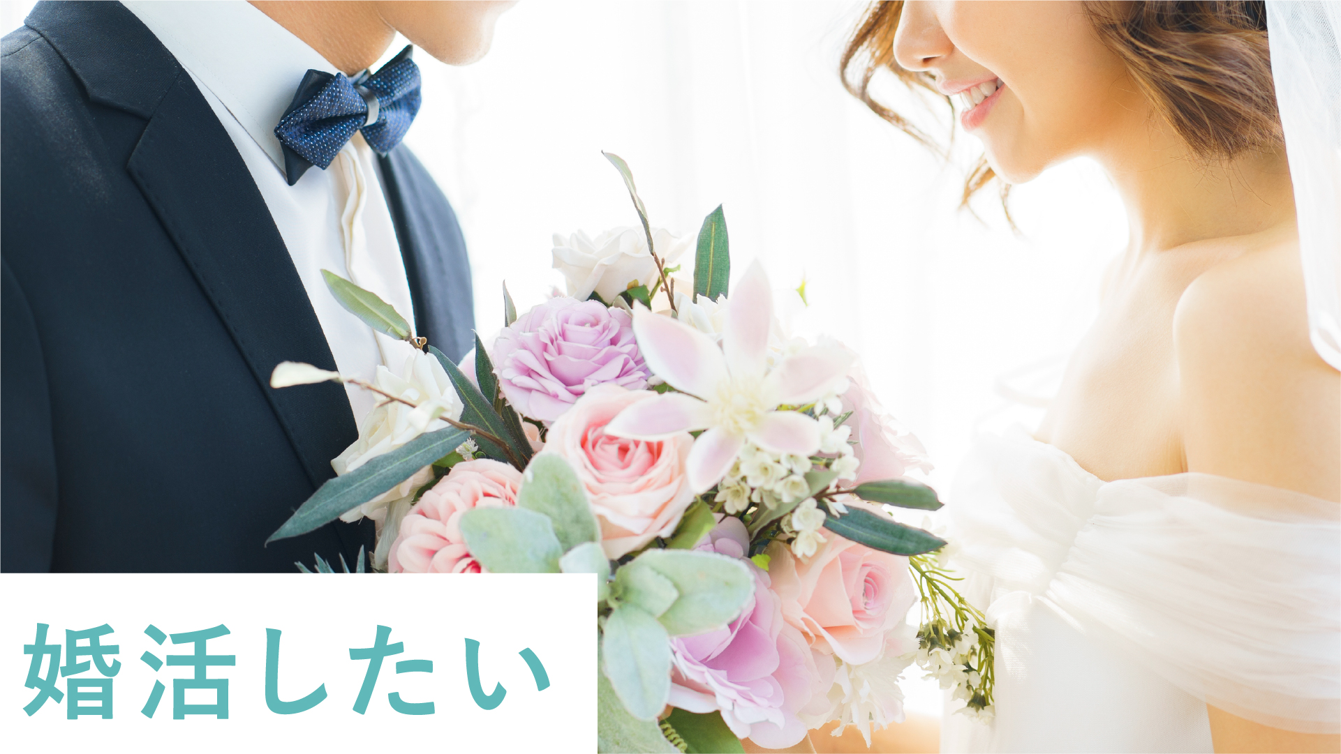 婚活で結婚相手を見つけたい人におすすめのマチアプ