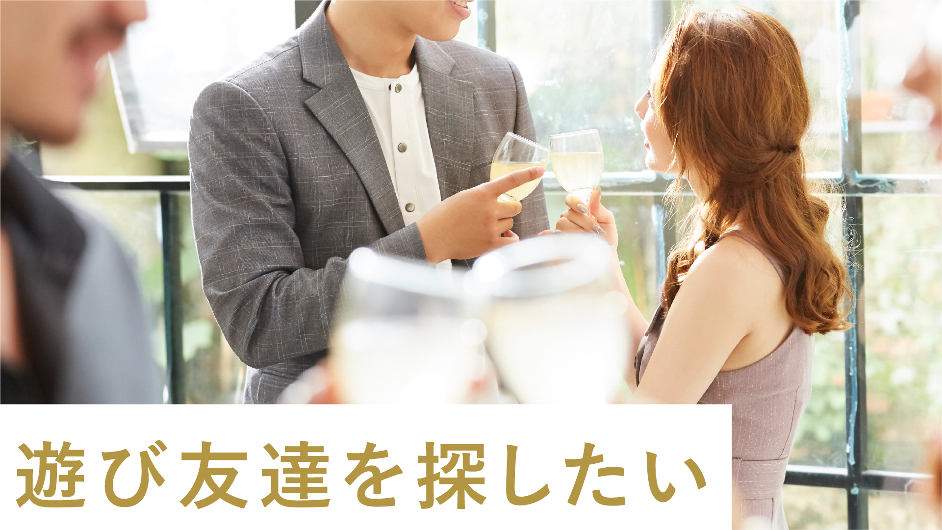 遊びたい(飲み友を探している)人へ