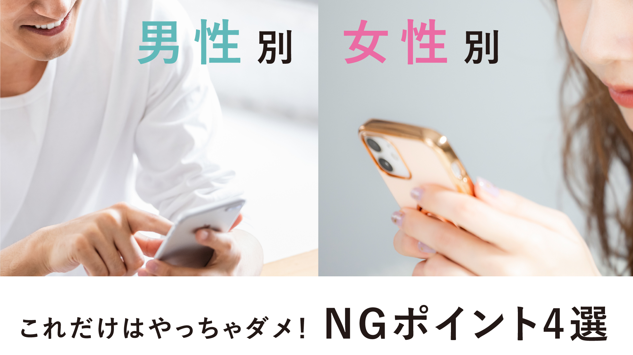 【男女別】マッチングアプリで良い出会いをするためのポイントと注意点