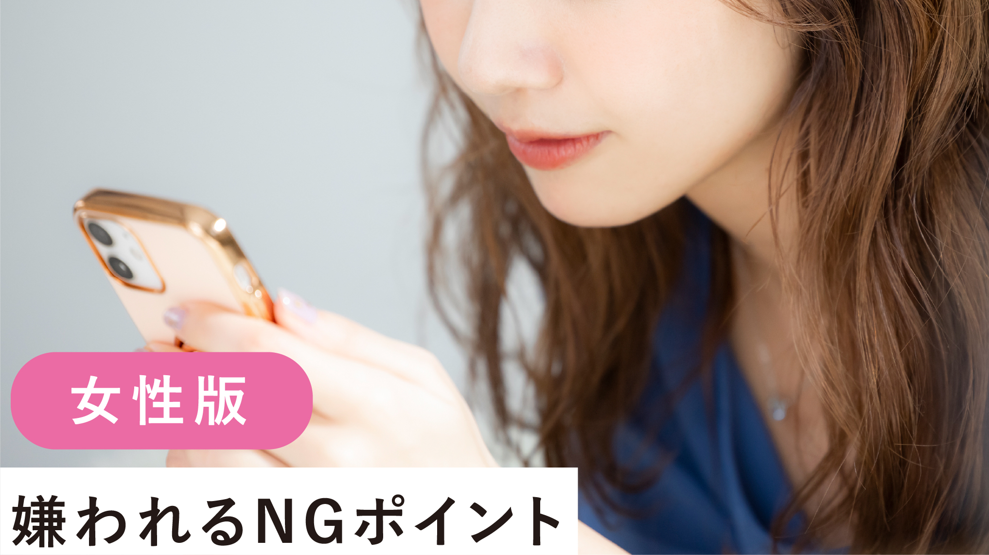 【女性向け】マッチングアプリで出会うためのポイントと注意点