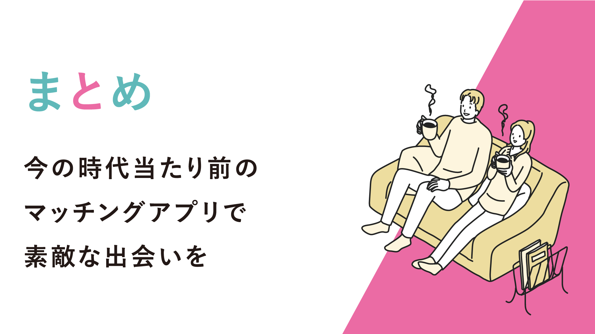 2023年 マチアプ徹底比較・ランキングと口コミ評判まとめ