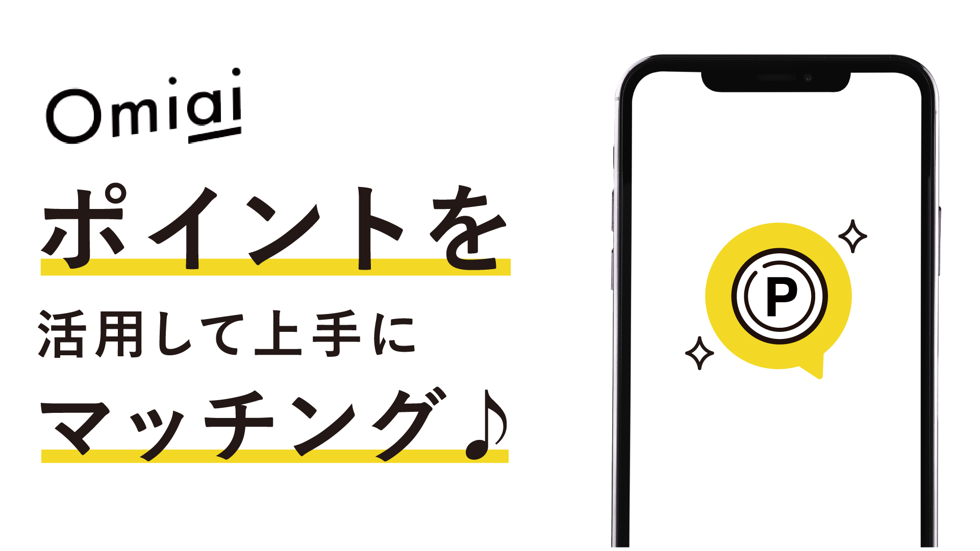 Omiaiポイントとは？料金や機能