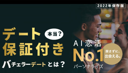 バチェラーデート口コミ評判