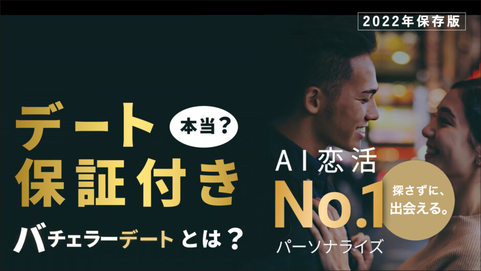 バチェラーデート口コミ評判