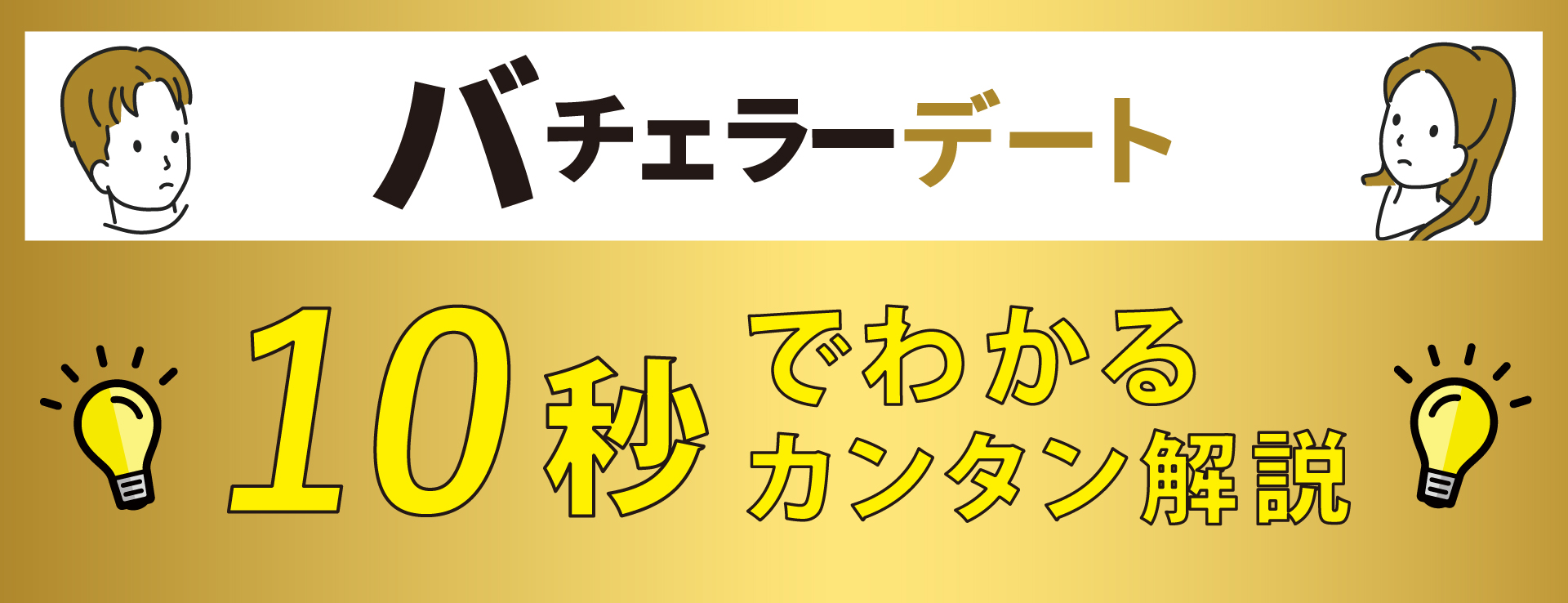 バチェラーデート口コミ評判