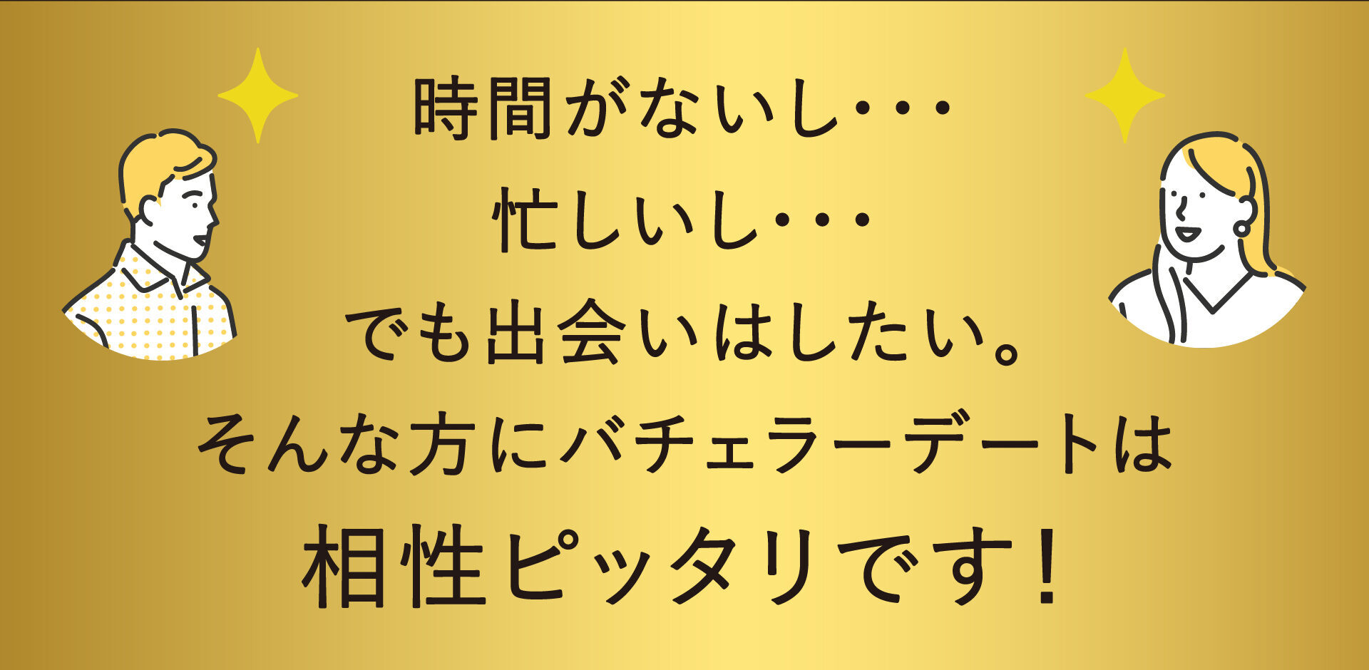 バチェラーデート口コミ評判