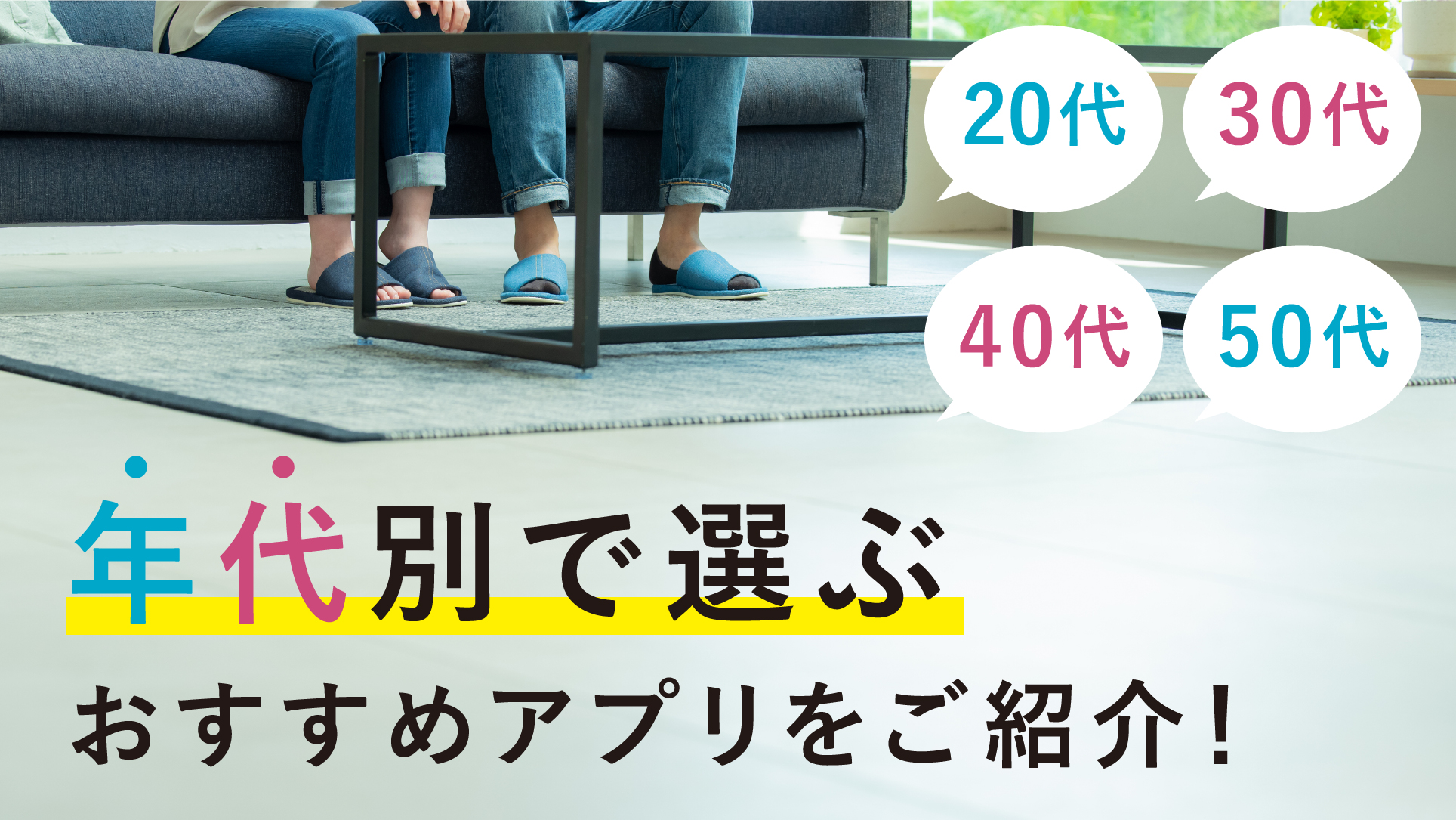 【年代別】おすすめマッチングアプリ