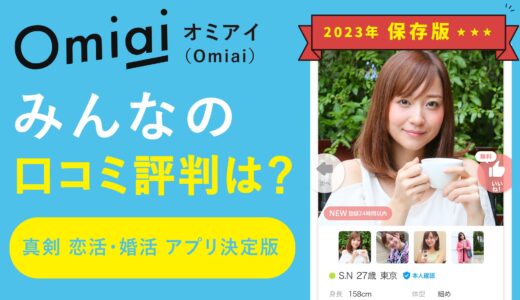 Omiai(オミアイ)口コミ評判